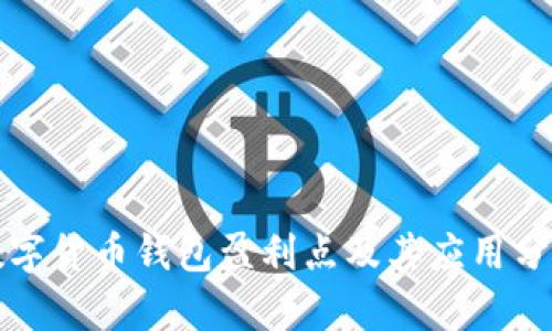 數(shù)字貨幣錢包盈利點(diǎn)及其應(yīng)用分析