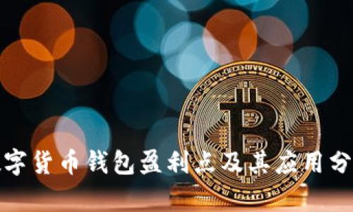 數(shù)字貨幣錢包盈利點(diǎn)及其應(yīng)用分析