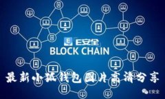 最新小狐錢(qián)包圖片高清分