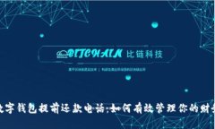 數(shù)字錢包提前還款電話：