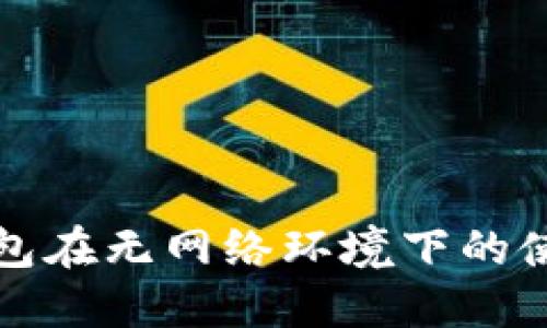 小狐錢(qián)包在無(wú)網(wǎng)絡(luò )環(huán)境下的使用詳解