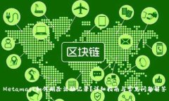 Metamask如何刪除活動(dòng)記錄？