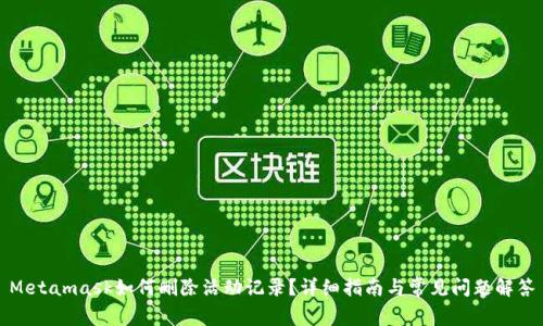 Metamask如何刪除活動(dòng)記錄？詳細指南與常見(jiàn)問(wèn)題解答