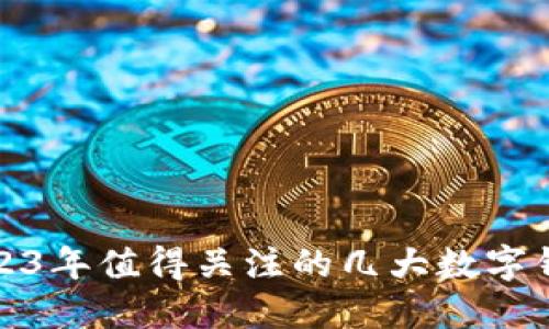 2023年值得關(guān)注的幾大數(shù)字錢包