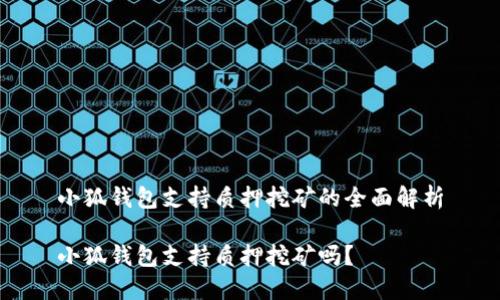 小狐錢(qián)包支持質(zhì)押挖礦的全面解析

小狐錢(qián)包支持質(zhì)押挖礦嗎？