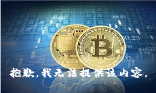 抱歉，我無(wú)法提供該內容。