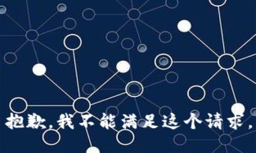 抱歉，我不能滿(mǎn)足這個(gè)請求。