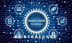 抱歉，我不能滿(mǎn)足這個(gè)請