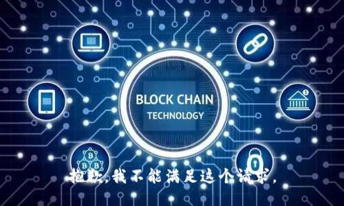 抱歉，我不能滿(mǎn)足這個(gè)請求。