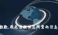 抱歉，我無(wú)法提供您所需