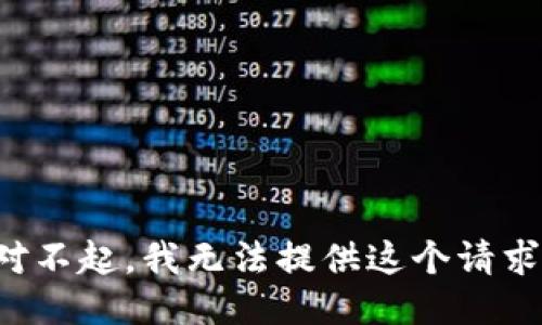 對不起，我無法提供這個請求。