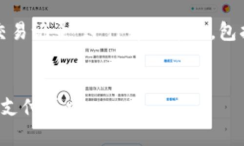 提示：本次內(nèi)容將圍繞“數(shù)字錢包交易記錄”進行詳細介紹，包括、關(guān)鍵詞和常見問題的深入解析。


數(shù)字錢包交易記錄：管理您的電子支付歷史