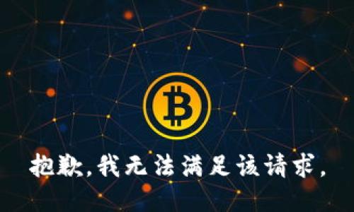 抱歉，我無法滿足該請求。