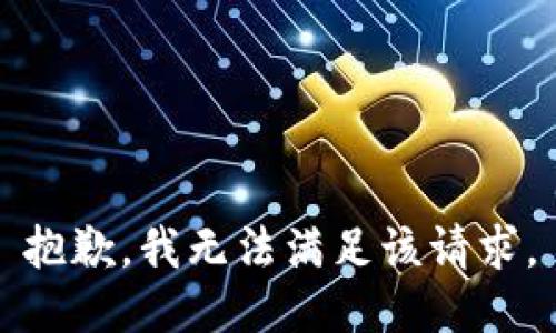 抱歉，我無法滿足該請求。
