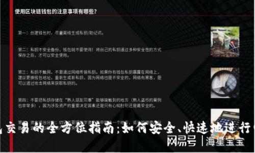 數(shù)字錢包交易的全方位指南：如何安全、快速地進(jìn)行電子支付