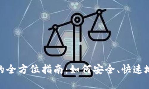 數(shù)字錢包交易的全方位指南：如何安全、快速地進(jìn)行電子支付