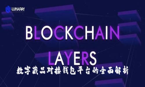 數字藏品對接錢包平臺的全面解析