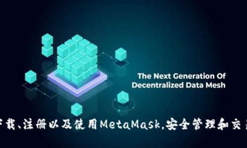 MetaMask手機客戶(hù)端下載與使用指南/
MetaMask, 手機客戶(hù)端下載, 加密錢(qián)包/guanjianci

在數字貨幣和區塊鏈技術(shù)迅速發(fā)展的今天，使用加密錢(qián)包已成為許多人管理和存儲數字資產(chǎn)的重要方式。其中，MetaMask憑借其友好的用戶(hù)界面和強大的功能，成為了許多用戶(hù)首選的瀏覽器擴展工具和移動(dòng)應用。那么，如何下載和使用MetaMask手機客戶(hù)端呢？本文將為您詳細介紹，幫助您輕松上手。

一、MetaMask是什么？
MetaMask是一個(gè)以太坊（Ethereum）及ERC20代幣的錢(qián)包，允許用戶(hù)直接與區塊鏈進(jìn)行交互。它不僅是一個(gè)加密錢(qián)包，還是一個(gè)去中心化應用（DApp）的瀏覽器，用戶(hù)可以通過(guò)MetaMask方便地訪(fǎng)問(wèn)多種去中心化的金融服務(wù)和應用。MetaMask支持以太坊網(wǎng)絡(luò )及其他兼容網(wǎng)絡(luò )（如Polygon、Binance Smart Chain等），讓用戶(hù)能夠跨鏈管理他們的數字資產(chǎn)。

二、MetaMask手機版的特點(diǎn)
MetaMask手機版有以下幾個(gè)顯著(zhù)特點(diǎn)：
ul
    listrong用戶(hù)友好：/strongMetaMask提供簡(jiǎn)單明了的用戶(hù)界面，方便新手用戶(hù)快速上手。/li
    listrong安全性高：/strongMetaMask采用本地存儲方式保護用戶(hù)的私鑰，用戶(hù)的資產(chǎn)控制權始終掌握在自己手中。/li
    listrong多鏈支持：/strong除了以太坊外，MetaMask還支持多條公鏈，用戶(hù)可以輕松在不同網(wǎng)絡(luò )之間切換。/li
    listrong與DApp連接：/strongMetaMask能夠無(wú)縫連接各種去中心化應用，使得用戶(hù)能夠直接在錢(qián)包中進(jìn)行操作。/li
    listrong跨平臺同步：/strong用戶(hù)可以在手機和瀏覽器上使用同一個(gè)錢(qián)包，數據實(shí)現同步。/li
/ul

三、MetaMask手機客戶(hù)端下載步驟
下載MetaMask手機客戶(hù)端的過(guò)程非常簡(jiǎn)單，適用于A(yíng)ndroid和iOS系統的設備，以下是詳細步驟：

h41. Android設備上的下載步驟/h4
對于A(yíng)ndroid設備，用戶(hù)可以通過(guò)以下步驟下載MetaMask：
ul
    li打開(kāi)Google Play商店。/li
    li在搜索框輸入“MetaMask”。/li
    li找到由ConsenSys軟件公司開(kāi)發(fā)的MetaMask應用程序，并點(diǎn)擊下載。/li
    li下載完成后，點(diǎn)擊應用圖標進(jìn)入MetaMask。/li
/ul

h42. iOS設備上的下載步驟/h4
對于iOS設備，用戶(hù)可以按照以下步驟下載MetaMask：
ul
    li打開(kāi)App Store。/li
    li在搜索框輸入“MetaMask”。/li
    li找到MetaMask應用程序，并點(diǎn)擊獲取進(jìn)行下載。/li
    li下載完成后，點(diǎn)擊應用圖標進(jìn)入MetaMask。/li
/ul

四、MetaMask的注冊與設置
成功下載MetaMask應用后，用戶(hù)需要進(jìn)行注冊和基本設置，下面是詳細的步驟：

h41. 創(chuàng  )建新錢(qián)包/h4
打開(kāi)MetaMask，選擇“創(chuàng  )建新錢(qián)包”。接下來(lái)，用戶(hù)需要設置一個(gè)強密碼，以保護錢(qián)包的安全。

h42. 備份助記詞/h4
完成密碼設置后，MetaMask會(huì )生成一組12個(gè)單詞的助記詞，用戶(hù)需要將其妥善保存。這組助記詞非常重要，丟失后可能導致無(wú)法找回錢(qián)包。

h43. 錢(qián)包設置完成/h4
在確認助記詞后，用戶(hù)將進(jìn)入操作界面，錢(qián)包注冊完成。此時(shí)，用戶(hù)可以開(kāi)始進(jìn)行數字資產(chǎn)的管理和交易。

五、如何使用MetaMask進(jìn)行交易
MetaMask不僅是錢(qián)包，還可以用來(lái)進(jìn)行數字資產(chǎn)交易，以下是使用MetaMask進(jìn)行交易的基本步驟：

h41. 充值資金/h4
用戶(hù)可以通過(guò)兩種方式為其MetaMask錢(qián)包充值資金：通過(guò)直接轉賬、使用合作交易所的功能。選擇合適的方式后，按照提示將以太坊或其他代幣轉入MetaMask。

h42. 發(fā)送幣和接收幣/h4
要發(fā)送幣，用戶(hù)需要在錢(qián)包中選擇要發(fā)送的代幣，輸入接收者的地址和金額，然后確認交易。接收幣則相對簡(jiǎn)單，只需要分享自己的錢(qián)包地址給他人即可。

h43. 與DApp交互/h4
用戶(hù)可通過(guò)MetaMask訪(fǎng)問(wèn)各種去中心化應用，例如去中心化交易所、借貸平臺等。用戶(hù)只需連接錢(qián)包，選擇所需操作，MetaMask會(huì )自動(dòng)處理交易過(guò)程。

六、MetaMask的安全性以及如何保護錢(qián)包
安全性是任何數字資產(chǎn)管理的重中之重，MetaMask也提供了多種安全措施，但用戶(hù)也需要主動(dòng)維護安全：

h41. 使用強密碼和全能性二次認證/h4
在創(chuàng  )建MetaMask錢(qián)包時(shí)，使用長(cháng)而復雜的密碼，并且不要將該密碼告知他人?？梢钥紤]額外啟用手機的安全鎖、指紋識別等生物識別技術(shù)。

h42. 妥善保管助記詞/h4
助記詞是恢復錢(qián)包的唯一憑證。創(chuàng  )建后請務(wù)必將其備份，存放在安全的地方，盡量不要在網(wǎng)絡(luò )上保存助記詞以防黑客攻擊。

h43. 定期更新應用程序/h4
保持MetaMask應用程序的更新，開(kāi)發(fā)者通常會(huì )修復各種安全漏洞，從而增強錢(qián)包的保護能力。

常見(jiàn)問(wèn)題

h4問(wèn)題1: MetaMask無(wú)法連接DApp，應該怎么辦？/h4
很多用戶(hù)在使用MetaMask時(shí)會(huì )遭遇無(wú)法連接到某些去中心化應用（DApp）的情況。這里有幾個(gè)可能的原因和解決方案：
ul
    listrong網(wǎng)絡(luò )問(wèn)題：/strong檢查手機網(wǎng)絡(luò )是否正常，嘗試切換到更穩定的Wi-Fi網(wǎng)絡(luò )。/li
    listrong更新MetaMask：/strong確保MetaMask是最新版本，老版本可能存在與DApp連接不兼容的問(wèn)題。/li
    listrong檢查權限設置：/strong在手機設置中確認MetaMask的網(wǎng)絡(luò )權限是否被限制。/li
    listrong重新啟動(dòng)應用：/strong嘗試關(guān)閉MetaMask，然后重新啟動(dòng)，有時(shí)網(wǎng)絡(luò )連接問(wèn)題可通過(guò)重啟解決。/li
/ul

h4問(wèn)題2: 如何恢復我的MetaMask錢(qián)包？/h4
如果用戶(hù)忘記了密碼或設備丟失，可以通過(guò)助記詞恢復錢(qián)包。步驟如下：
ul
    li在MetaMask登錄屏幕選擇“導入錢(qián)包”。/li
    li輸入您的助記詞，并設定新密碼。/li
    li點(diǎn)擊確認，即可恢復您的錢(qián)包及其中的資產(chǎn)。/li
/ul

h4問(wèn)題3: 使用MetaMask充值需要手續費嗎？/h4
是的，使用MetaMask進(jìn)行交易時(shí)都需要支付相應的手續費，這個(gè)手續費通常被稱(chēng)為“Gas費”。Gas費用是以太坊網(wǎng)絡(luò )中優(yōu)先級和確認速度的體現，具體費用會(huì )因網(wǎng)絡(luò )的擁堵程度而異。您可以在錢(qián)包中查看到當前的Gas費用估算，并在提現時(shí)選擇合適的Gas費用。

h4問(wèn)題4: 如何防止手機被黑客攻擊？/h4
擁有MetaMask的錢(qián)包后，用戶(hù)需注意保護手機安全，以下是幾條建議：
ul
    listrong安裝抗病毒軟件：/strong確保手機中安裝可靠的抗病毒軟件，定期進(jìn)行掃描，排除病毒或木馬。/li
    listrong注意下載來(lái)源：/strong務(wù)必從正規渠道下載應用程序，比如Google Play和App Store，避免使用第三方鏈接下載。/li
    listrong避免公共Wi-Fi：/strong盡量避免使用公共Wi-Fi連接MetaMask，公共網(wǎng)絡(luò )存在的信息竊取風(fēng)險。/li
/ul

總的來(lái)說(shuō)，MetaMask作為一款功能強大的加密錢(qián)包和DApp瀏覽器，給用戶(hù)提供了便捷的區塊鏈資產(chǎn)管理體驗。通過(guò)以上詳細的指南和FAQ，您可以順利地下載、注冊以及使用MetaMask，安全管理和交易您的數字資產(chǎn)。同時(shí)，積極保護個(gè)人資產(chǎn)安全，讓您的數字世界更加安心。