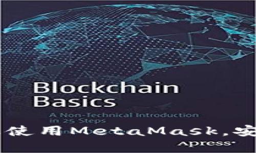 MetaMask手機客戶(hù)端下載與使用指南/
MetaMask, 手機客戶(hù)端下載, 加密錢(qián)包/guanjianci

在數字貨幣和區塊鏈技術(shù)迅速發(fā)展的今天，使用加密錢(qián)包已成為許多人管理和存儲數字資產(chǎn)的重要方式。其中，MetaMask憑借其友好的用戶(hù)界面和強大的功能，成為了許多用戶(hù)首選的瀏覽器擴展工具和移動(dòng)應用。那么，如何下載和使用MetaMask手機客戶(hù)端呢？本文將為您詳細介紹，幫助您輕松上手。

一、MetaMask是什么？
MetaMask是一個(gè)以太坊（Ethereum）及ERC20代幣的錢(qián)包，允許用戶(hù)直接與區塊鏈進(jìn)行交互。它不僅是一個(gè)加密錢(qián)包，還是一個(gè)去中心化應用（DApp）的瀏覽器，用戶(hù)可以通過(guò)MetaMask方便地訪(fǎng)問(wèn)多種去中心化的金融服務(wù)和應用。MetaMask支持以太坊網(wǎng)絡(luò )及其他兼容網(wǎng)絡(luò )（如Polygon、Binance Smart Chain等），讓用戶(hù)能夠跨鏈管理他們的數字資產(chǎn)。

二、MetaMask手機版的特點(diǎn)
MetaMask手機版有以下幾個(gè)顯著(zhù)特點(diǎn)：
ul
    listrong用戶(hù)友好：/strongMetaMask提供簡(jiǎn)單明了的用戶(hù)界面，方便新手用戶(hù)快速上手。/li
    listrong安全性高：/strongMetaMask采用本地存儲方式保護用戶(hù)的私鑰，用戶(hù)的資產(chǎn)控制權始終掌握在自己手中。/li
    listrong多鏈支持：/strong除了以太坊外，MetaMask還支持多條公鏈，用戶(hù)可以輕松在不同網(wǎng)絡(luò )之間切換。/li
    listrong與DApp連接：/strongMetaMask能夠無(wú)縫連接各種去中心化應用，使得用戶(hù)能夠直接在錢(qián)包中進(jìn)行操作。/li
    listrong跨平臺同步：/strong用戶(hù)可以在手機和瀏覽器上使用同一個(gè)錢(qián)包，數據實(shí)現同步。/li
/ul

三、MetaMask手機客戶(hù)端下載步驟
下載MetaMask手機客戶(hù)端的過(guò)程非常簡(jiǎn)單，適用于A(yíng)ndroid和iOS系統的設備，以下是詳細步驟：

h41. Android設備上的下載步驟/h4
對于A(yíng)ndroid設備，用戶(hù)可以通過(guò)以下步驟下載MetaMask：
ul
    li打開(kāi)Google Play商店。/li
    li在搜索框輸入“MetaMask”。/li
    li找到由ConsenSys軟件公司開(kāi)發(fā)的MetaMask應用程序，并點(diǎn)擊下載。/li
    li下載完成后，點(diǎn)擊應用圖標進(jìn)入MetaMask。/li
/ul

h42. iOS設備上的下載步驟/h4
對于iOS設備，用戶(hù)可以按照以下步驟下載MetaMask：
ul
    li打開(kāi)App Store。/li
    li在搜索框輸入“MetaMask”。/li
    li找到MetaMask應用程序，并點(diǎn)擊獲取進(jìn)行下載。/li
    li下載完成后，點(diǎn)擊應用圖標進(jìn)入MetaMask。/li
/ul

四、MetaMask的注冊與設置
成功下載MetaMask應用后，用戶(hù)需要進(jìn)行注冊和基本設置，下面是詳細的步驟：

h41. 創(chuàng  )建新錢(qián)包/h4
打開(kāi)MetaMask，選擇“創(chuàng  )建新錢(qián)包”。接下來(lái)，用戶(hù)需要設置一個(gè)強密碼，以保護錢(qián)包的安全。

h42. 備份助記詞/h4
完成密碼設置后，MetaMask會(huì )生成一組12個(gè)單詞的助記詞，用戶(hù)需要將其妥善保存。這組助記詞非常重要，丟失后可能導致無(wú)法找回錢(qián)包。

h43. 錢(qián)包設置完成/h4
在確認助記詞后，用戶(hù)將進(jìn)入操作界面，錢(qián)包注冊完成。此時(shí)，用戶(hù)可以開(kāi)始進(jìn)行數字資產(chǎn)的管理和交易。

五、如何使用MetaMask進(jìn)行交易
MetaMask不僅是錢(qián)包，還可以用來(lái)進(jìn)行數字資產(chǎn)交易，以下是使用MetaMask進(jìn)行交易的基本步驟：

h41. 充值資金/h4
用戶(hù)可以通過(guò)兩種方式為其MetaMask錢(qián)包充值資金：通過(guò)直接轉賬、使用合作交易所的功能。選擇合適的方式后，按照提示將以太坊或其他代幣轉入MetaMask。

h42. 發(fā)送幣和接收幣/h4
要發(fā)送幣，用戶(hù)需要在錢(qián)包中選擇要發(fā)送的代幣，輸入接收者的地址和金額，然后確認交易。接收幣則相對簡(jiǎn)單，只需要分享自己的錢(qián)包地址給他人即可。

h43. 與DApp交互/h4
用戶(hù)可通過(guò)MetaMask訪(fǎng)問(wèn)各種去中心化應用，例如去中心化交易所、借貸平臺等。用戶(hù)只需連接錢(qián)包，選擇所需操作，MetaMask會(huì )自動(dòng)處理交易過(guò)程。

六、MetaMask的安全性以及如何保護錢(qián)包
安全性是任何數字資產(chǎn)管理的重中之重，MetaMask也提供了多種安全措施，但用戶(hù)也需要主動(dòng)維護安全：

h41. 使用強密碼和全能性二次認證/h4
在創(chuàng  )建MetaMask錢(qián)包時(shí)，使用長(cháng)而復雜的密碼，并且不要將該密碼告知他人?？梢钥紤]額外啟用手機的安全鎖、指紋識別等生物識別技術(shù)。

h42. 妥善保管助記詞/h4
助記詞是恢復錢(qián)包的唯一憑證。創(chuàng  )建后請務(wù)必將其備份，存放在安全的地方，盡量不要在網(wǎng)絡(luò )上保存助記詞以防黑客攻擊。

h43. 定期更新應用程序/h4
保持MetaMask應用程序的更新，開(kāi)發(fā)者通常會(huì )修復各種安全漏洞，從而增強錢(qián)包的保護能力。

常見(jiàn)問(wèn)題

h4問(wèn)題1: MetaMask無(wú)法連接DApp，應該怎么辦？/h4
很多用戶(hù)在使用MetaMask時(shí)會(huì )遭遇無(wú)法連接到某些去中心化應用（DApp）的情況。這里有幾個(gè)可能的原因和解決方案：
ul
    listrong網(wǎng)絡(luò )問(wèn)題：/strong檢查手機網(wǎng)絡(luò )是否正常，嘗試切換到更穩定的Wi-Fi網(wǎng)絡(luò )。/li
    listrong更新MetaMask：/strong確保MetaMask是最新版本，老版本可能存在與DApp連接不兼容的問(wèn)題。/li
    listrong檢查權限設置：/strong在手機設置中確認MetaMask的網(wǎng)絡(luò )權限是否被限制。/li
    listrong重新啟動(dòng)應用：/strong嘗試關(guān)閉MetaMask，然后重新啟動(dòng)，有時(shí)網(wǎng)絡(luò )連接問(wèn)題可通過(guò)重啟解決。/li
/ul

h4問(wèn)題2: 如何恢復我的MetaMask錢(qián)包？/h4
如果用戶(hù)忘記了密碼或設備丟失，可以通過(guò)助記詞恢復錢(qián)包。步驟如下：
ul
    li在MetaMask登錄屏幕選擇“導入錢(qián)包”。/li
    li輸入您的助記詞，并設定新密碼。/li
    li點(diǎn)擊確認，即可恢復您的錢(qián)包及其中的資產(chǎn)。/li
/ul

h4問(wèn)題3: 使用MetaMask充值需要手續費嗎？/h4
是的，使用MetaMask進(jìn)行交易時(shí)都需要支付相應的手續費，這個(gè)手續費通常被稱(chēng)為“Gas費”。Gas費用是以太坊網(wǎng)絡(luò )中優(yōu)先級和確認速度的體現，具體費用會(huì )因網(wǎng)絡(luò )的擁堵程度而異。您可以在錢(qián)包中查看到當前的Gas費用估算，并在提現時(shí)選擇合適的Gas費用。

h4問(wèn)題4: 如何防止手機被黑客攻擊？/h4
擁有MetaMask的錢(qián)包后，用戶(hù)需注意保護手機安全，以下是幾條建議：
ul
    listrong安裝抗病毒軟件：/strong確保手機中安裝可靠的抗病毒軟件，定期進(jìn)行掃描，排除病毒或木馬。/li
    listrong注意下載來(lái)源：/strong務(wù)必從正規渠道下載應用程序，比如Google Play和App Store，避免使用第三方鏈接下載。/li
    listrong避免公共Wi-Fi：/strong盡量避免使用公共Wi-Fi連接MetaMask，公共網(wǎng)絡(luò )存在的信息竊取風(fēng)險。/li
/ul

總的來(lái)說(shuō)，MetaMask作為一款功能強大的加密錢(qián)包和DApp瀏覽器，給用戶(hù)提供了便捷的區塊鏈資產(chǎn)管理體驗。通過(guò)以上詳細的指南和FAQ，您可以順利地下載、注冊以及使用MetaMask，安全管理和交易您的數字資產(chǎn)。同時(shí)，積極保護個(gè)人資產(chǎn)安全，讓您的數字世界更加安心。