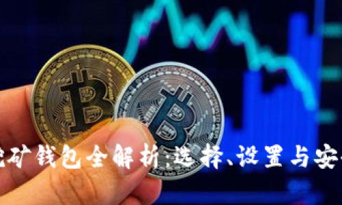 加密挖礦錢包全解析：選擇、設(shè)置與安全指南