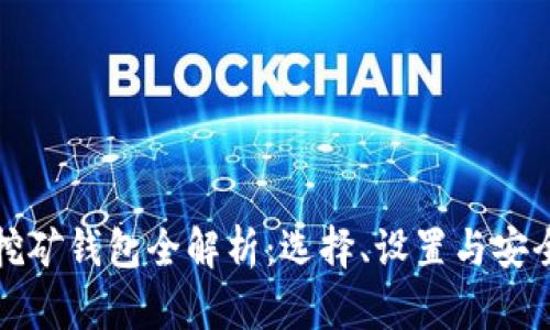 加密挖礦錢包全解析：選擇、設(shè)置與安全指南