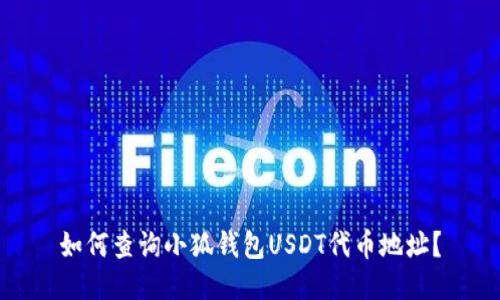 如何查詢(xún)小狐錢(qián)包USDT代幣地址？