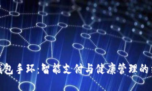 亞運數(shù)字錢包手環(huán)：智能支付與健康管理的結(jié)合新趨勢
