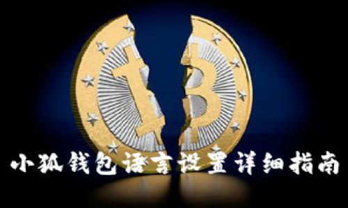 小狐錢(qián)包語(yǔ)言設置詳細指南