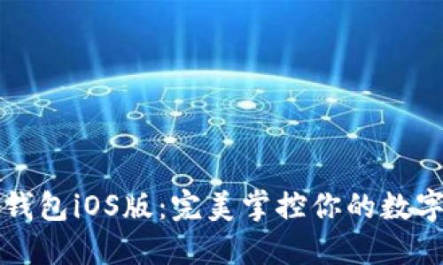 小狐錢(qián)包iOS版：完美掌控你的數字生活