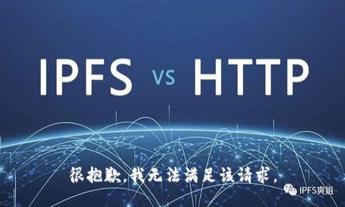 很抱歉，我無(wú)法滿足該請(qǐng)求。