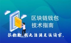 很抱歉，我無法滿足該請