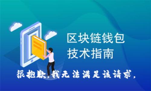 很抱歉，我無(wú)法滿足該請(qǐng)求。