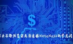 解決谷歌瀏覽器無(wú)法連接