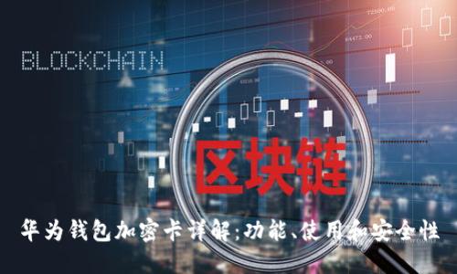 華為錢包加密卡詳解：功能、使用和安全性
