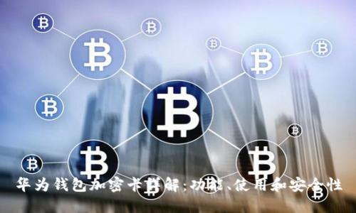華為錢包加密卡詳解：功能、使用和安全性