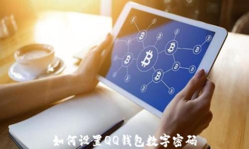 
如何設(shè)置QQ錢包數(shù)字密碼