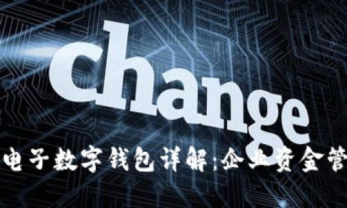 建行對公電子數(shù)字錢包詳解：企業(yè)資金管理新利器