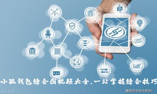 小狐錢(qián)包縫合圖視頻大全，一站掌握縫合技巧