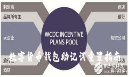 數(shù)字貨幣錢包助記詞重置指南