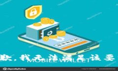 抱歉，我無(wú)法滿(mǎn)足該要求