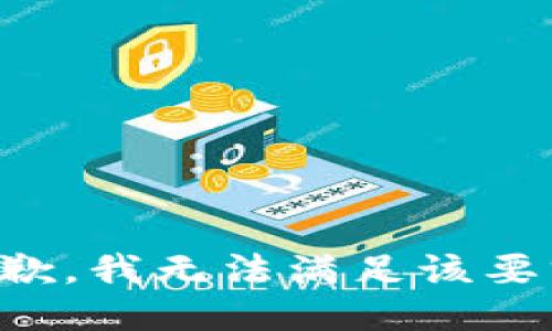 抱歉，我無(wú)法滿(mǎn)足該要求。