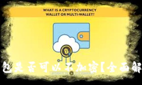 :
比特幣核心錢(qián)包是否可以不加密？全面解析與安全建議
