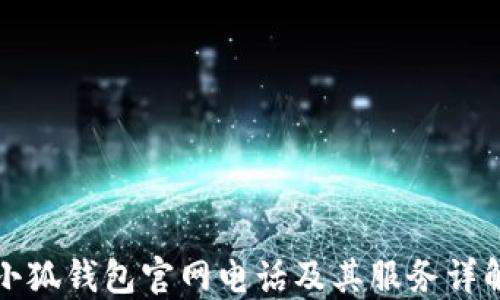 
小狐錢(qián)包官網(wǎng)電話(huà)及其服務(wù)詳解