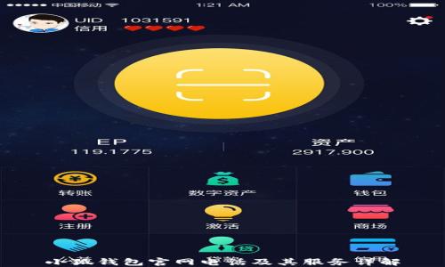 
小狐錢(qián)包官網(wǎng)電話(huà)及其服務(wù)詳解