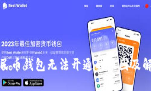 數(shù)字人民幣錢包無法開通的原因及解決方法