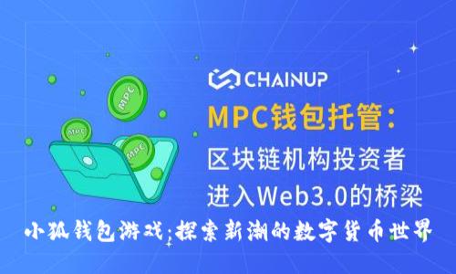 小狐錢(qián)包游戲：探索新潮的數字貨幣世界