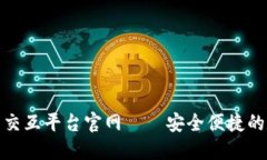 : 區(qū)塊鏈錢包交互平臺(tái)官網(wǎng)