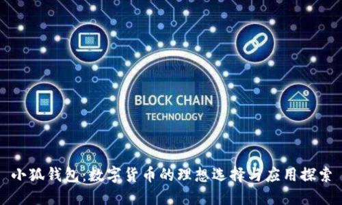 小狐錢(qián)包：數字貨幣的理想選擇與應用探索