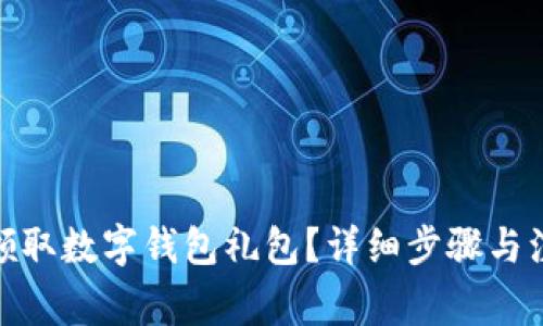 : 如何領取數(shù)字錢包禮包？詳細步驟與注意事項