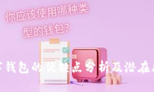 數(shù)字錢包的優(yōu)缺點分析及潛在風(fēng)險